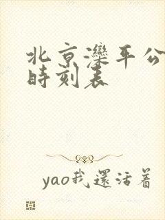北京滦平公交车时刻表 北京滦平公交车时刻表