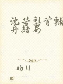 沈若梨首辅裴禹舟结局