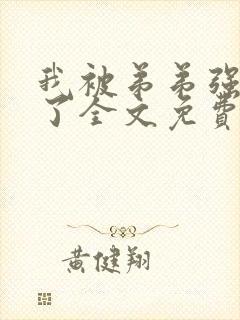 我被弟弟强制爱了全文免费阅读