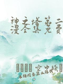 神之塔第二季动漫全集免费 神之塔第二季动漫全集免费