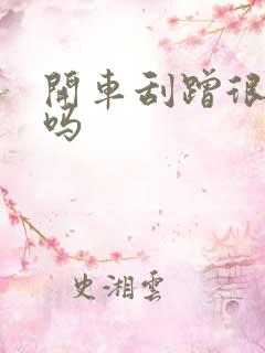 开车刮蹭很丢人吗