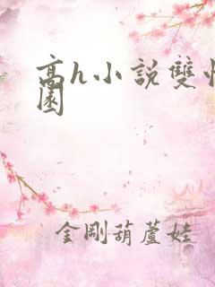 高h小说双性校园