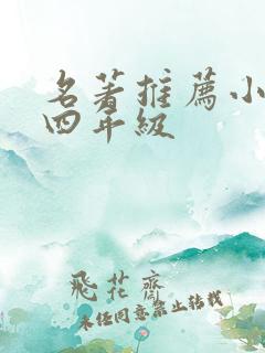 名著推荐小学生四年级