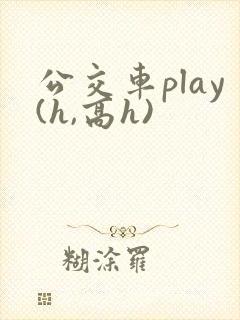 公交车play(h,高h)