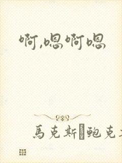 啊,嗯啊嗯