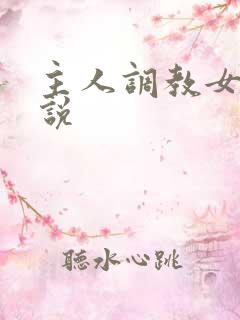 主人调教女奴小说