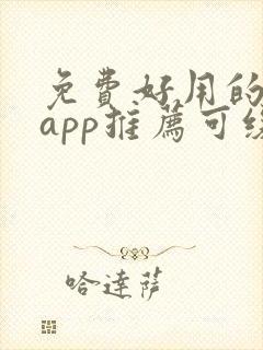 免费好用的小说app推荐可缓存