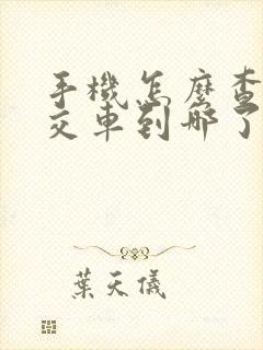 手机怎么查询公交车到哪了