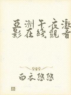 亚洲午夜激情电影在线观看