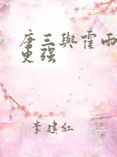 唐三与霍雨浩谁更强