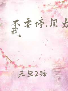 不要停,用力舔我