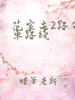 范家屯2路公交车路线