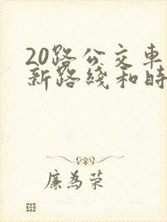 20路公交车最新路线和时间