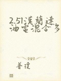 2.5l汉兰达油电混合多少钱 2.5l汉兰达油电混合多少钱