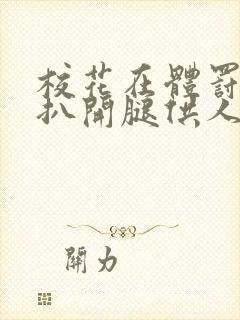 校花在体罚室被扒开腿供人玩弄小说