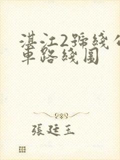湛江2号线公交车路线图