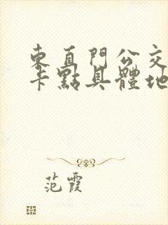 东直门公交卡退卡点具体地址