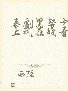 泰剧黑帮少爷爱上我在线看 泰剧黑帮少爷爱上我在线看