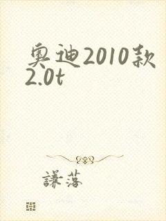 奥迪2010款2.0t