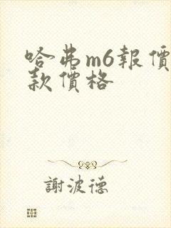 哈弗m6报价新款价格