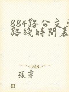 884路公交车路线时间表 884路公交车路线时间表