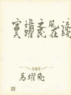 官场之风流医少吴跃民在线全文阅读