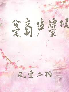 公交站牌候车亭定制厂家