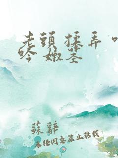 老头 揉弄 呻吟 嫩茎 老头 揉弄 呻吟 嫩茎