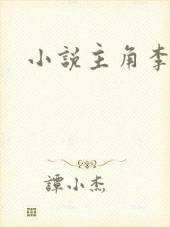 小说主角李凡