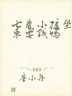 七岁小孩坐公交车要钱吗