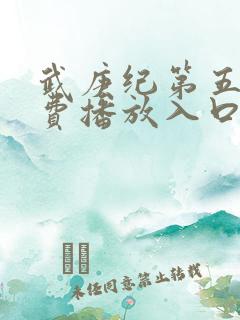 武庚纪第五季免费播放入口 武庚纪第五季免费播放入口