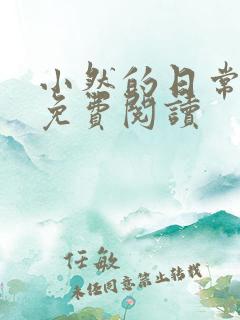 小然的日常小说免费阅读