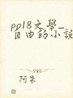 po18文学_自由的小说阅读网