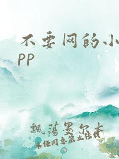 不要网的小说app