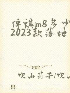传祺m8多少钱2023款落地价