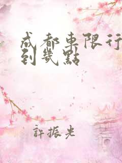 成都车限行几点到几点