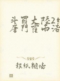 斗罗大陆2绝世唐门霍雨浩的魂灵