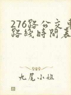 276路公交车路线时间表