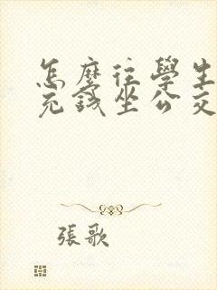 怎么往学生卡里充钱坐公交车