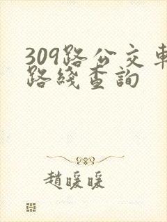 309路公交车路线查询