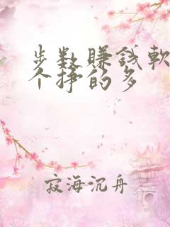 步数赚钱软件哪个挣的多