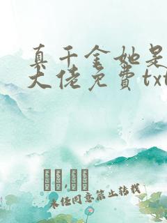 真千金她是全能大佬免费txt下载