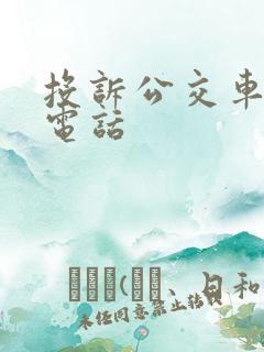 投诉公交车热线电话