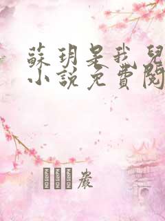 苏玥是我儿媳的小说免费阅读全文无弹窗