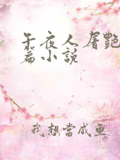 午夜人屠艳情短篇小说