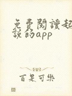 免费阅读起点小说的app