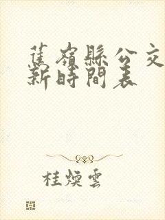 蕉岭县公交车最新时间表