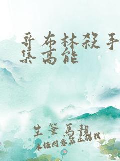 哥布林杀手第几集高能 哥布林杀手第几集高能