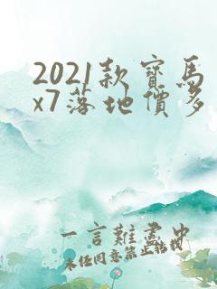 2021款宝马x7落地价多少钱啊 2021款宝马x7落地价多少钱啊
