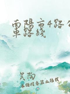 南阳市4路公交车路线